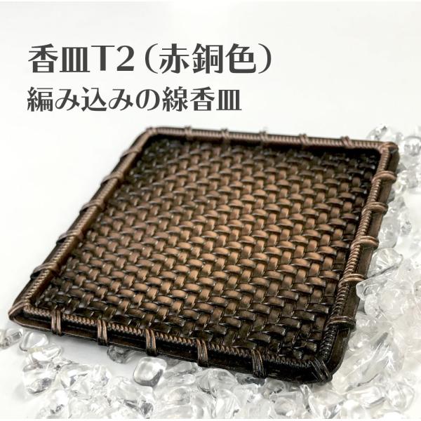 香皿T2（赤銅色）編み込みの線香皿 赤銅色 浄化皿 灰皿 送料無料