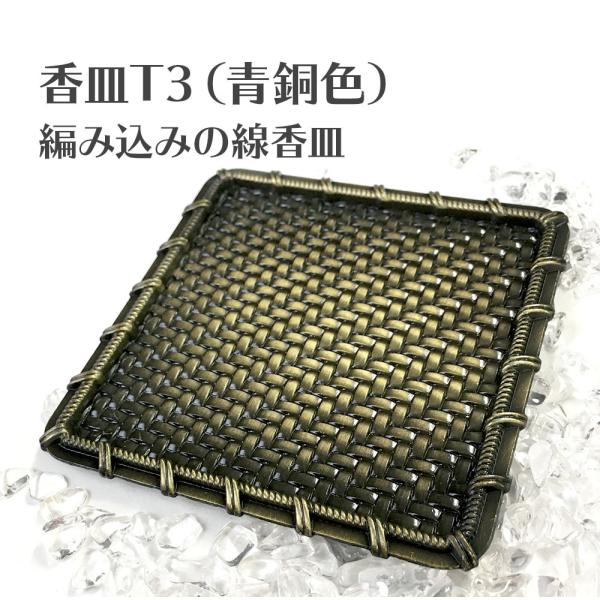 香皿T3（青銅色）編み込みの線香皿 浄化皿 灰皿 送料無料