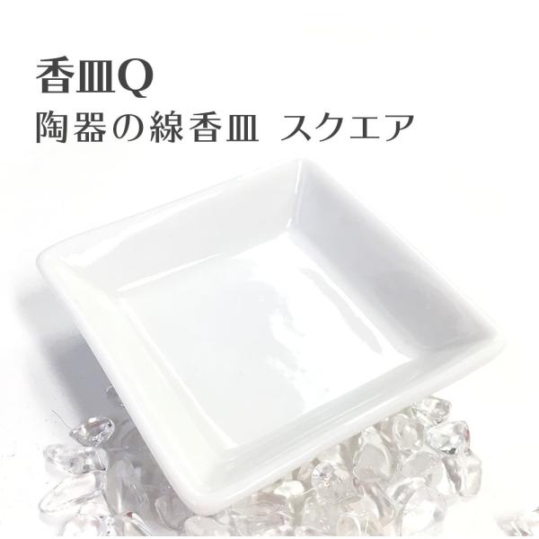 香皿Q 陶器の線香皿 スクエア 浄化皿 灰皿 送料無料