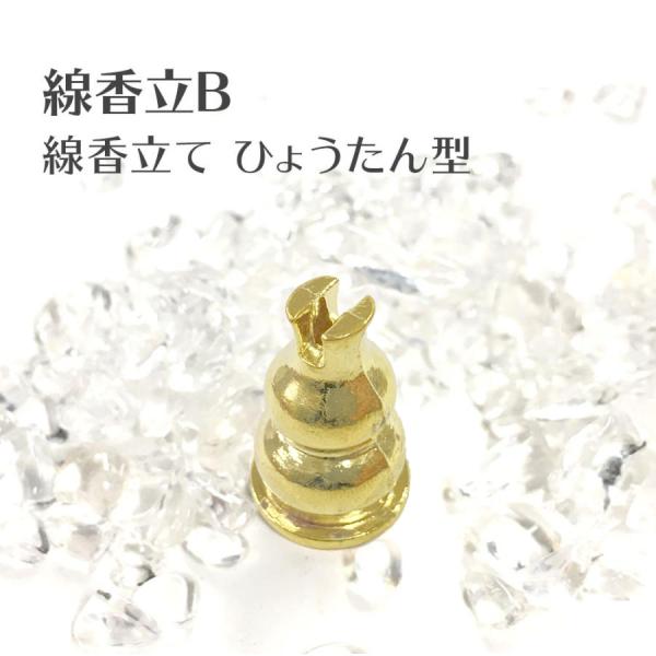 線香立B 線香立て ひょうたん型 浄化 送料無料