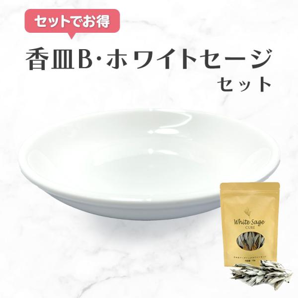 香皿B ホワイトセージセット 浄化皿 スマッジングトレー セラミック トレイ パ ワーストーン セー...