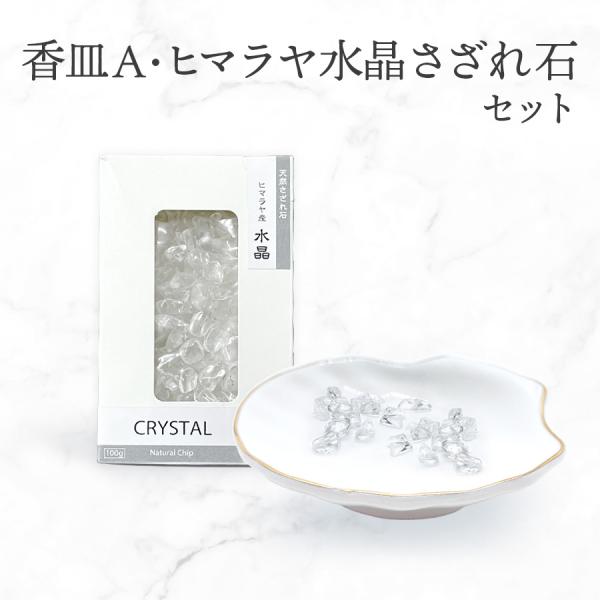 パワーストーン 浄化 セット 香皿A 浄化皿 ヒマラヤ 水晶 さざれ石 天然石 セラミック トレイ ...