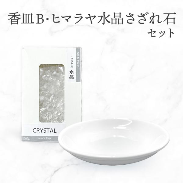 パワーストーン 浄化 セット 香皿B 浄化皿 ヒマラヤ 水晶 さざれ石 天然石 セラミック トレイ ...
