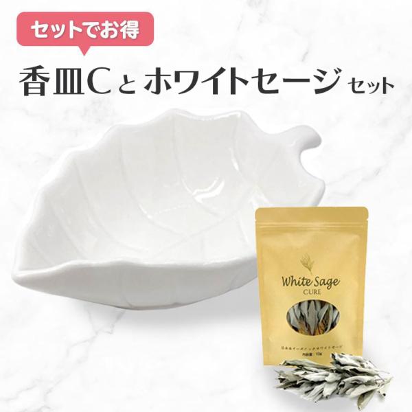 香皿C ホワイトセージセット 浄化 皿 スマッジングトレー セラミック トレイ パワーストーン セー...