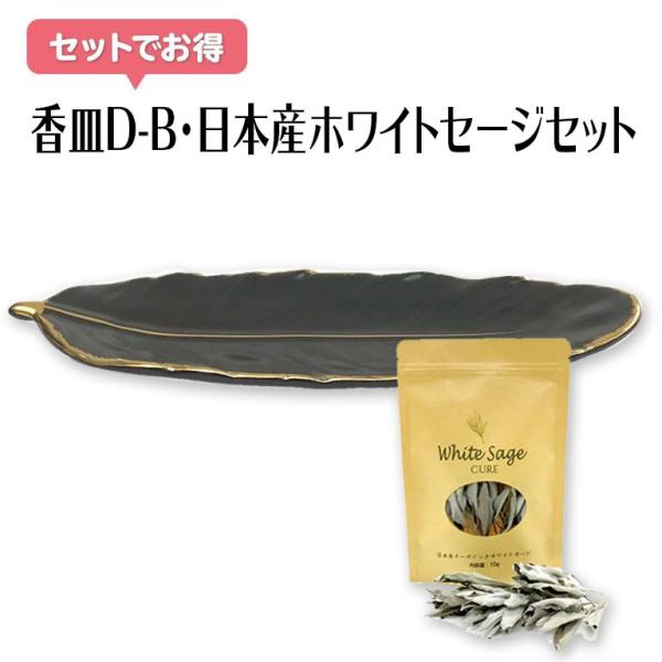 香皿D-B 浄化皿+日本産ホワイトセージセット 香皿 浄化 皿 スマッジングトレー セラミック トレ...