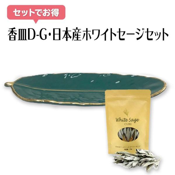 香皿D-G 浄化皿+日本産ホワイトセージセット 香皿 浄化 皿 スマッジングトレー セラミック トレ...