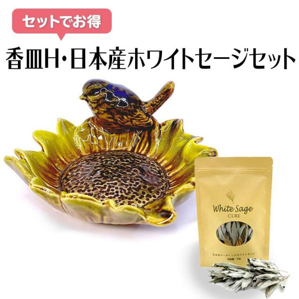 香皿H 浄化皿+日本産ホワイトセージセット 香皿 浄化 皿 スマッジングトレー セラミック トレイ ...