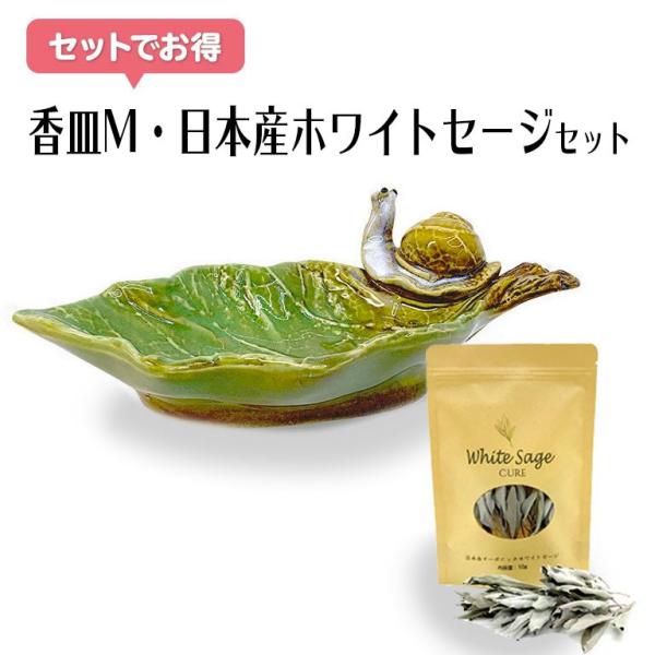 香皿M 浄化皿+日本産ホワイトセージセット 香皿 浄化 皿 スマッジングトレー セラミック トレイ ...