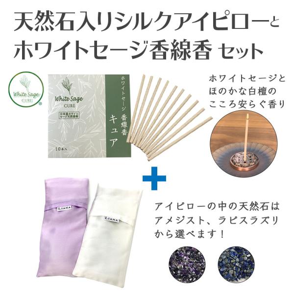 天然石入りシルクアイピローと香線香キュアのセット お香 線香 インセンス アイマスク