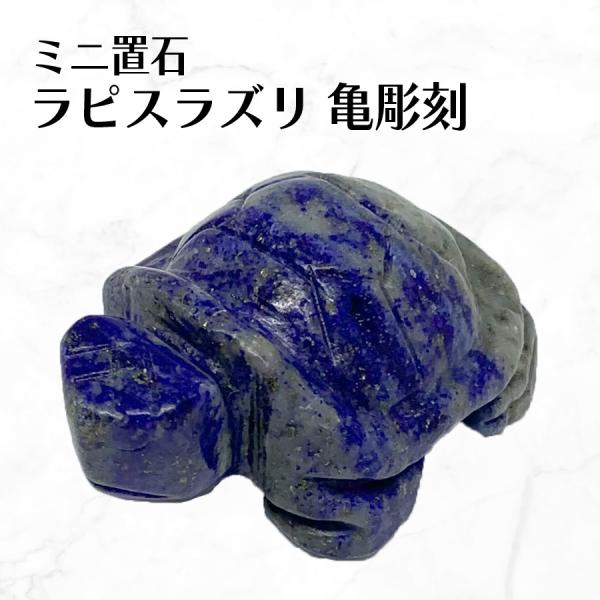 亀 手彫り 長寿 御守 パワーストーン 彫刻 ラピスラズリ 縁起物 置物 オブジェ