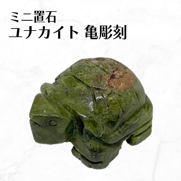 亀 手彫り 長寿 御守 パワーストーン 彫刻 ユナカイト 縁起物 置物 オブジェ