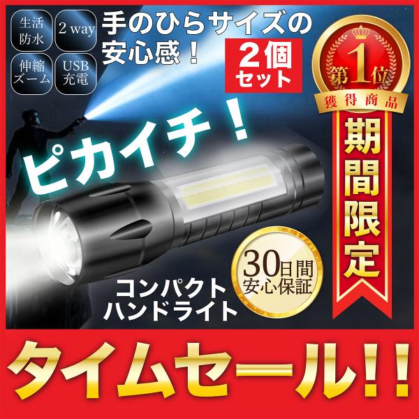 ハンドライト 懐中電灯 LED usb 充電式 ハンディライト 2セット 強力 小型 ズーム ランタ...