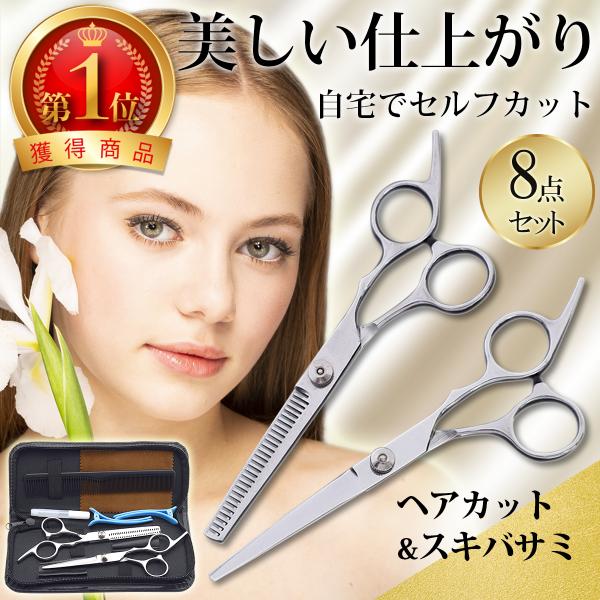 散髪用ハサミ すきバサミ はさみ ヘアカット セルフカット 8点セット すきバサミ