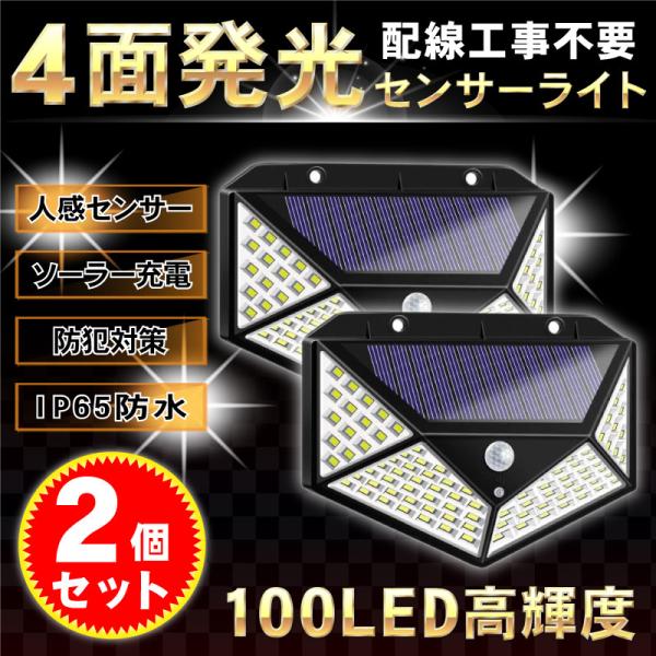 センサーライト 屋外 LED ソーラー 人感 明るい 防水 2個 セット 玄関灯 防犯 照明 高輝度...