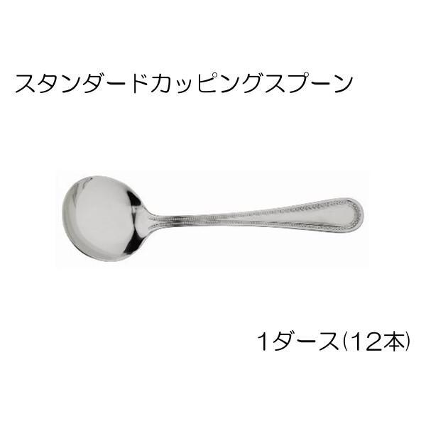 スタンダードカッピングスプーン 1ダース入り（12本）