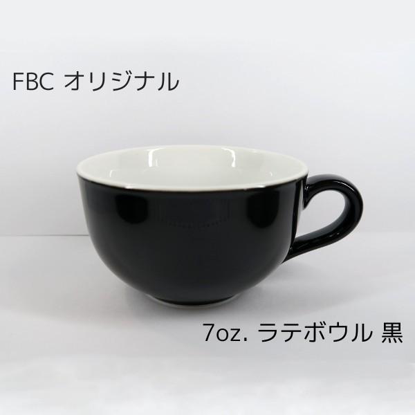 7oz. ラテボウル ラテアート向け 210ml FBCオリジナル ブラック