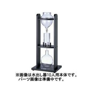 カリタ 水出し器10人用 ロート 45131
