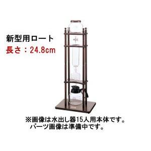 カリタ　25人用　水出しコーヒー器具パーツ　フラスコ カリタ25人用水出しコーヒー器具パーツフラスコ