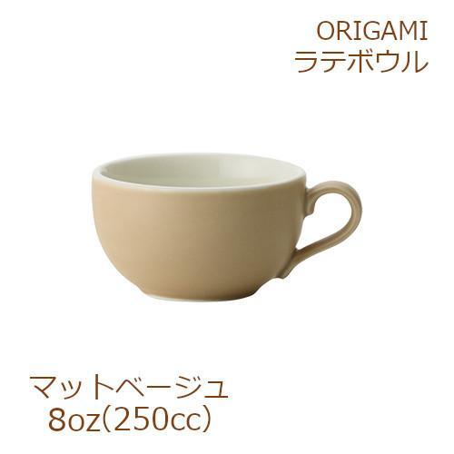 ORIGAMI 8oz Latte Bowl ラテボウル マットベージュ 78761151