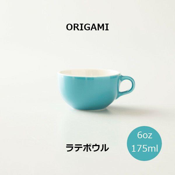 ORIGAMI 6oz Latte Bowl ラテボウル ターコイズ N 78750308