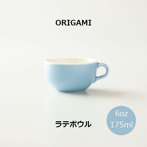ORIGAMI 6oz Latte Bowl ラテボウル マットブルー N 78750254