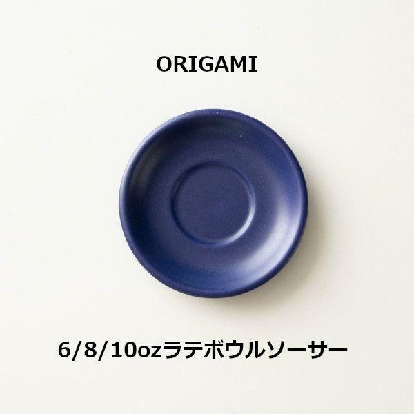 ORIGAMI 6、8、10oz Latte Bowl Saucer ラテボウルソーサー マットネイ...