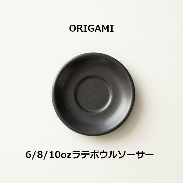ORIGAMI 6、8、10oz Latte Bowl Saucer ラテボウルソーサー マットブラ...