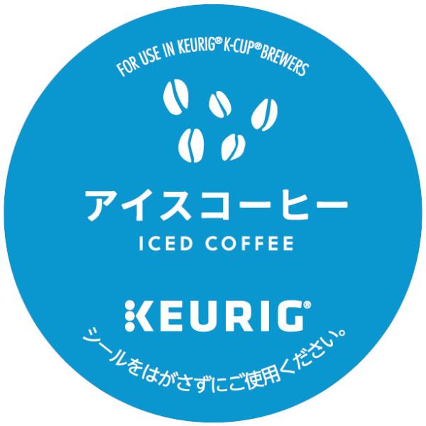 キューリグ カプセル アイスコーヒー（Kカップ）