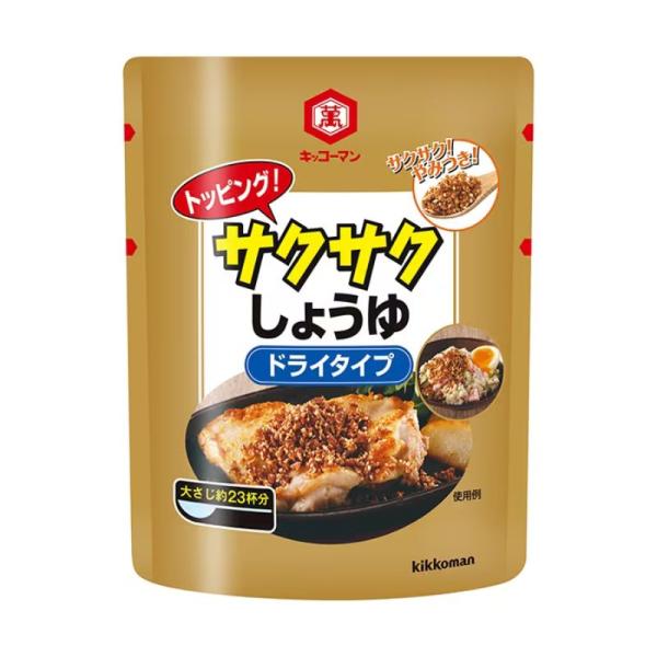 キッコーマン トッピング！サクサクしょうゆ ドライタイプ 150ｇ　爆買