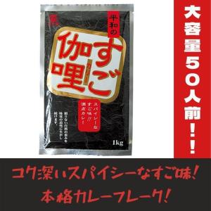 平和のすご伽哩 1kg 常温 