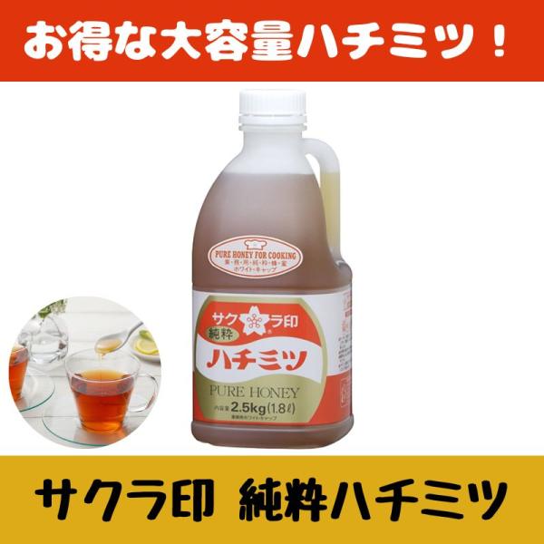 はちみつ　サクラ印 純粋ハチミツ 業務用ホワイトキャップ 2.5kg 大容量 常温