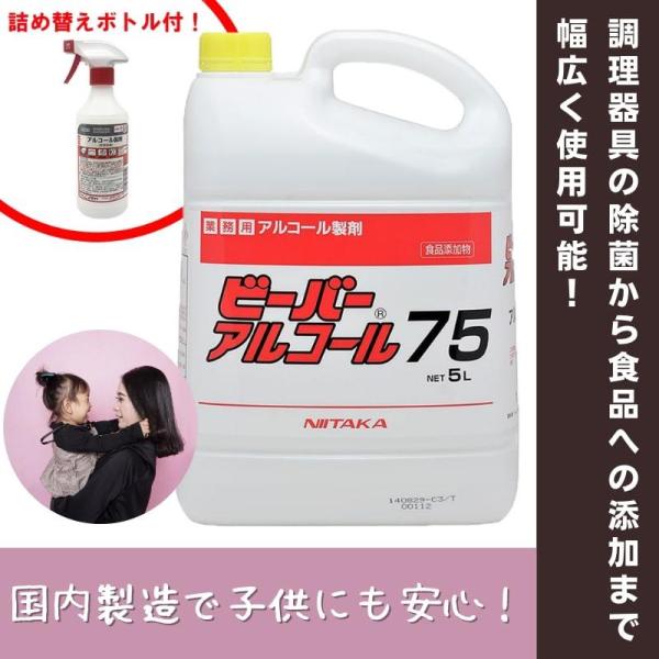日本製 ニイタカ ビーバー アルコール 75　5L　除菌　消毒　エタノール　消毒　 食品　キッチン　...
