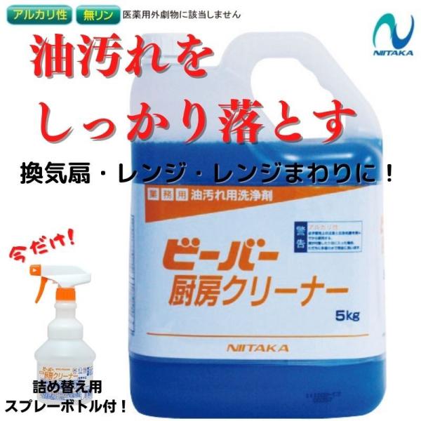 ニイタカ ビーバー 厨房クリーナー 業務用油汚れ用洗浄剤 5kg 詰め替えボトル付 常温　爆買
