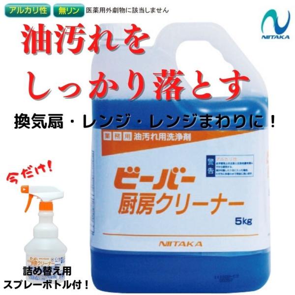 ニイタカ ビーバー 厨房クリーナー 業務用油汚れ用洗浄剤 5kg 詰め替えボトル付 常温