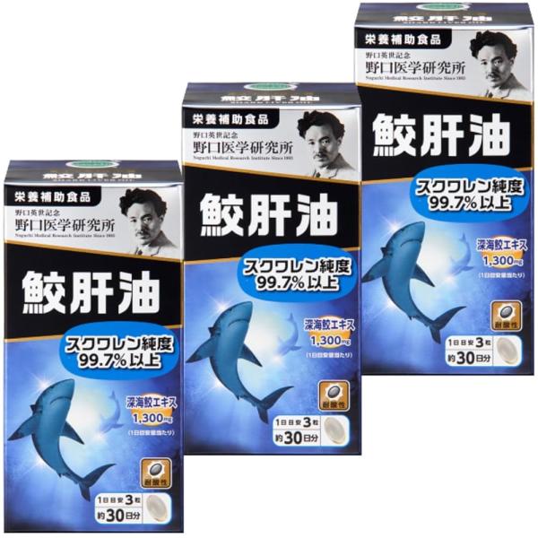 【まとめ買い】3個 セット野口医学研究所 鮫肝油 90粒(1日目安3粒X約30日分) 深海鮫エキス1...