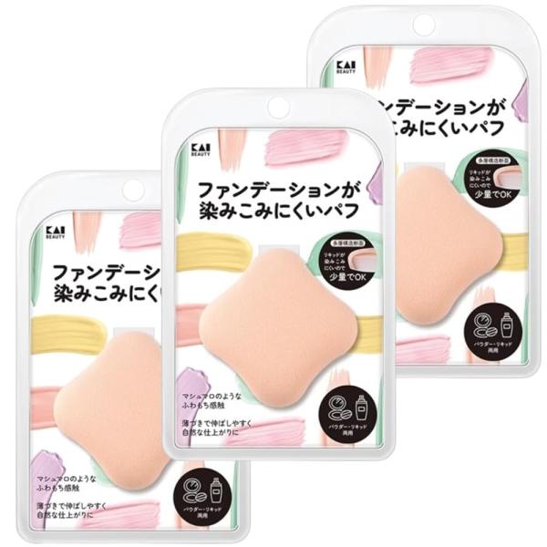 【まとめ買い】3個 セット 貝印 ファンデーションが染み込みにくいパフ ひし形 2層構造 KQ324...