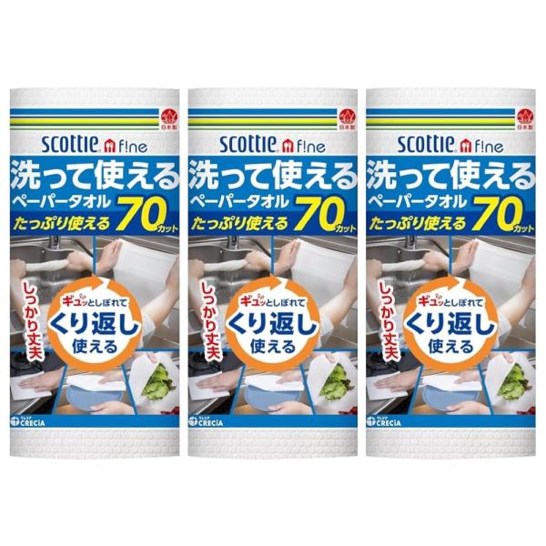【まとめ買い】3個 スコッティ ファイン 洗って使えるペーパータオル 無地 ホワイト 70カット
