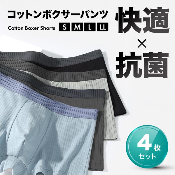 ボクサーパンツ メンズ 下着 4枚セット ボクサーブリーフ 無地 通気性 3D 快適 速乾 抗菌 肌...