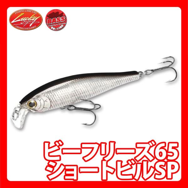 ラッキークラフト ビーフリーズ65 ショートビルSP