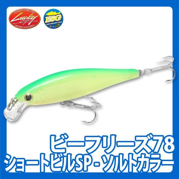 ラッキークラフト ビーフリーズ78ショートビルSP - ソルトカラー