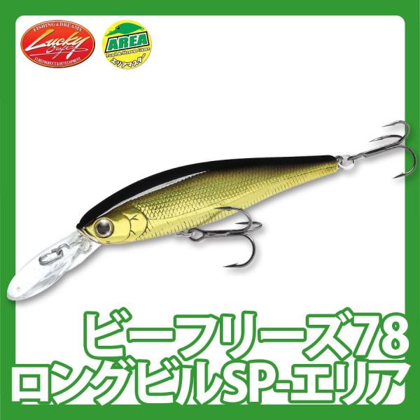 ラッキークラフト ビーフリーズ78ロングビルSP - エリア