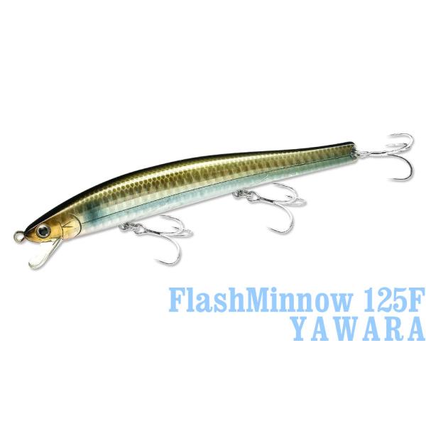 ラッキークラフト フラッシュミノー125F YAWARA (ウロコなし)