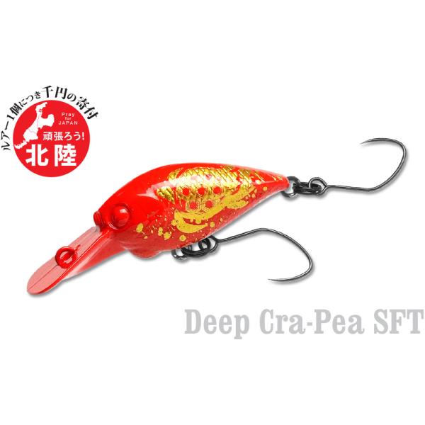 ラッキークラフト ディープクラ・ピー SFT - 復興支援商品