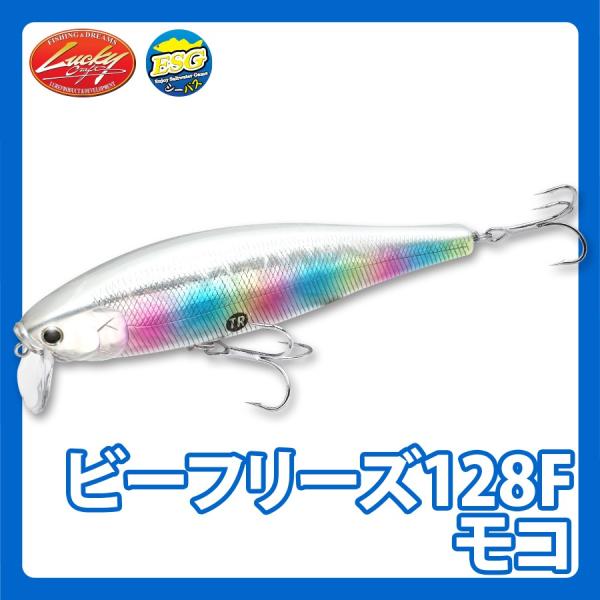 ラッキークラフト ビーフリーズ128F モコ - 定番カラー