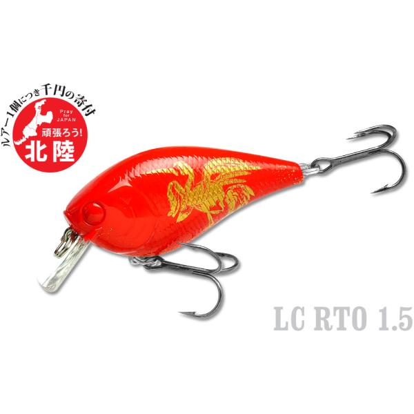 ラッキークラフト LC RTO1.5サイレント - 復興支援商品