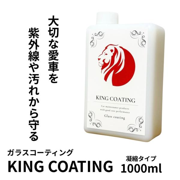 KING COATING（凝縮タイプ1000ml）高撥水ガラス系コーティング材 カーワックス 車 コ...