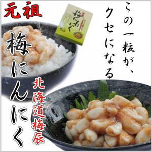 梅にんにく３２０ｇ×１箱/無臭にんにく/北海道梅辰/送料無料｜hapirapo