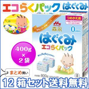 粉ミルク/森永はぐくみ エコらくパックつめかえ用（400g×2）×１２箱/送料無料｜hapirapo