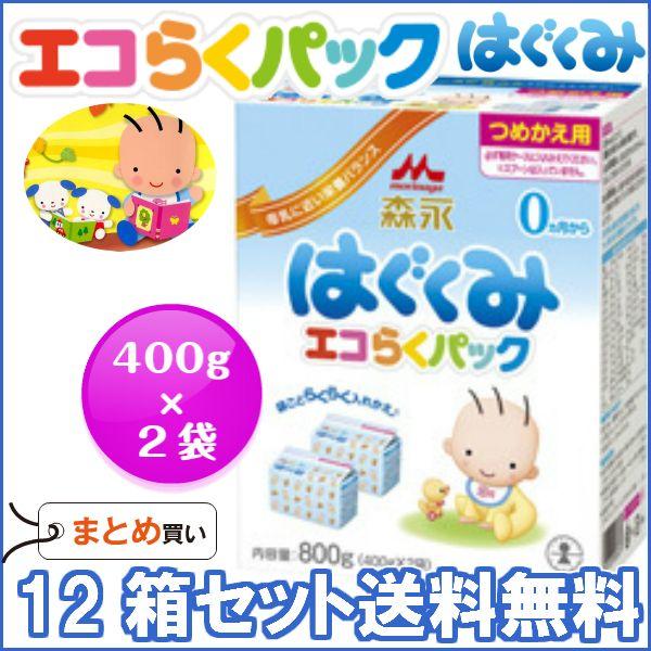 粉ミルク/森永はぐくみ エコらくパックつめかえ用（400g×2）×１２箱/送料無料