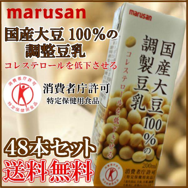 マルサン豆乳／特定保健用食品／国産大豆100％の調整豆乳２００ｍｌ×４８本